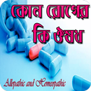 কোন রোগের কি ঔষধ _ Medicine APK