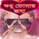 শুধু তোমার জন্য লেখা _ love letter,story,poems APK