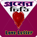 Love Letter - প্রেমের প্রথম চিঠি APK