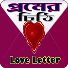 Love Letter - প্রেমের প্রথম চিঠি icono