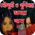 পূর্ণিমা ও মৌসুমি অমর গান