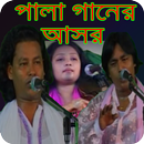 APK Pala Gaan Bangla _পালা গান