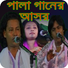 Pala Gaan Bangla _পালা গান icône