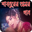 APK শাবনুরের নতুন ছবির গান _ shabnur Songs