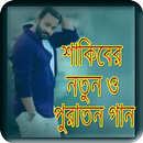 শাকিব খানের নতুন গান _ Shakib Khan Songs APK