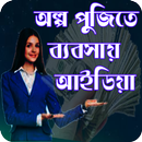 নতুন ব্যবসার আইডিয়া _ Business Plan APK