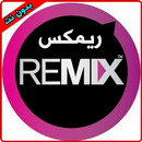 ريمكس - Remix APK