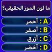سؤال وجواب : لعبة اسئلة ثقافية آئیکن
