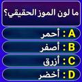 سؤال وجواب : لعبة اسئلة ثقافية