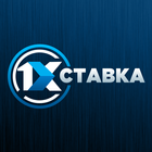 1хСтавка icon