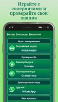 Битвы Знатоков. Биология poster