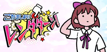 ごまかしボタン　レンダダーン！　暇つぶしゲーム