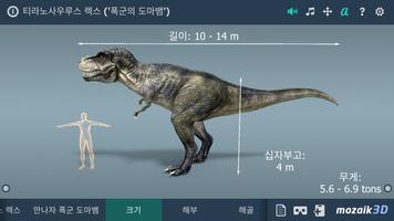 티라노사우루스 렉스 대화식 교육적 3D 스크린샷 1