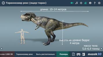 Тираннозавр рекс интерактивное 3D постер