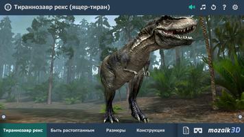 Тираннозавр рекс интерактивное 3D скриншот 1