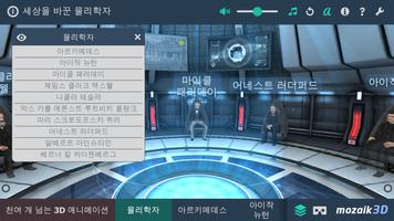 세상을 바꾼 물리학자대화식 교육적 3D 포스터