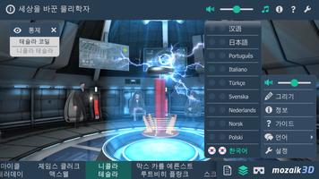 세상을 바꾼 물리학자대화식 교육적 3D 스크린샷 1