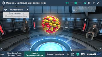Физики, которые изменили мир, интерактивное 3D ВР скриншот 2