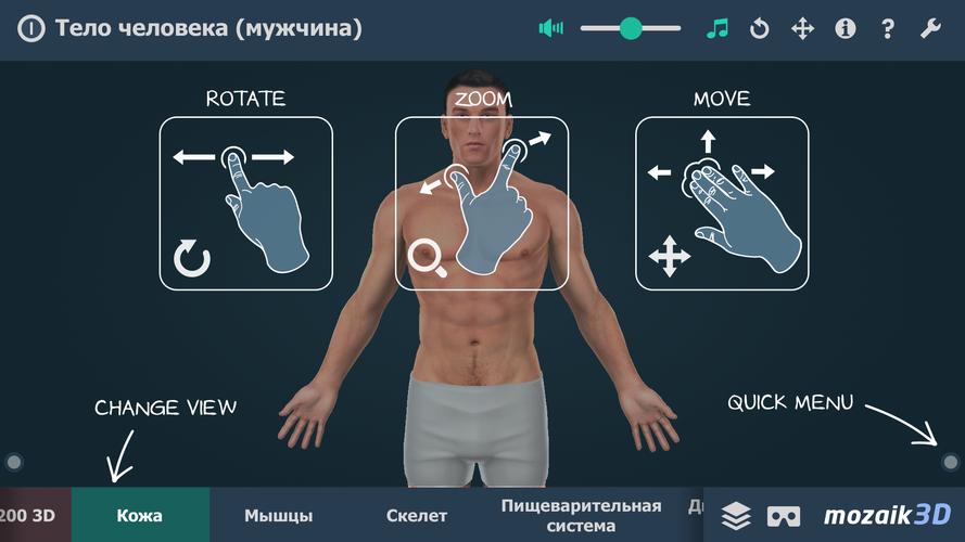 Игра на теле человека. Игра тело человека. Тело человека приложение. Интерактивный парень. Игра про организм человека.