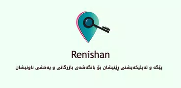 Renishan
