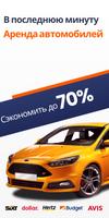 прокат авто・Аренда автомобилей постер