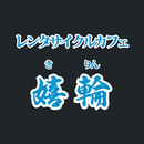 レンタサイクルカフェ嬉輪 APK