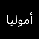 Amolia Arabic APK