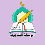 الرسالة التدمرية