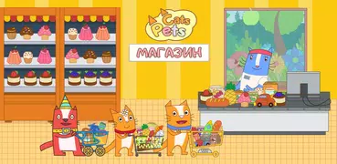 Домашние Коты Магазин Игра: Веселые Игры Для Детей