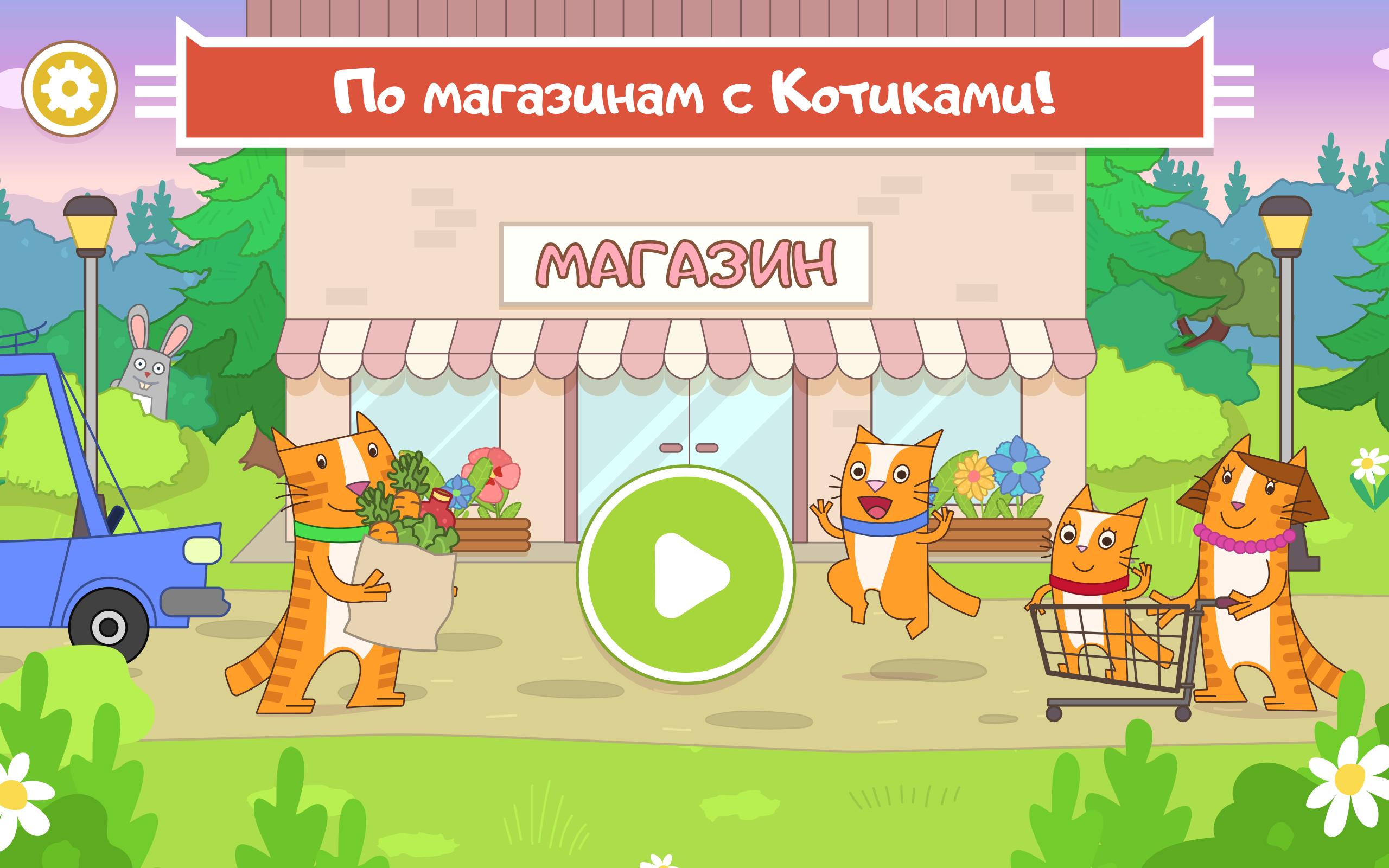 Игра магазин котов. Три кота - магазин.APK. Cat shop игра. Pets Cats 2 игра. Кукутики котëнок.