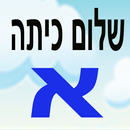 שלום כיתה א APK