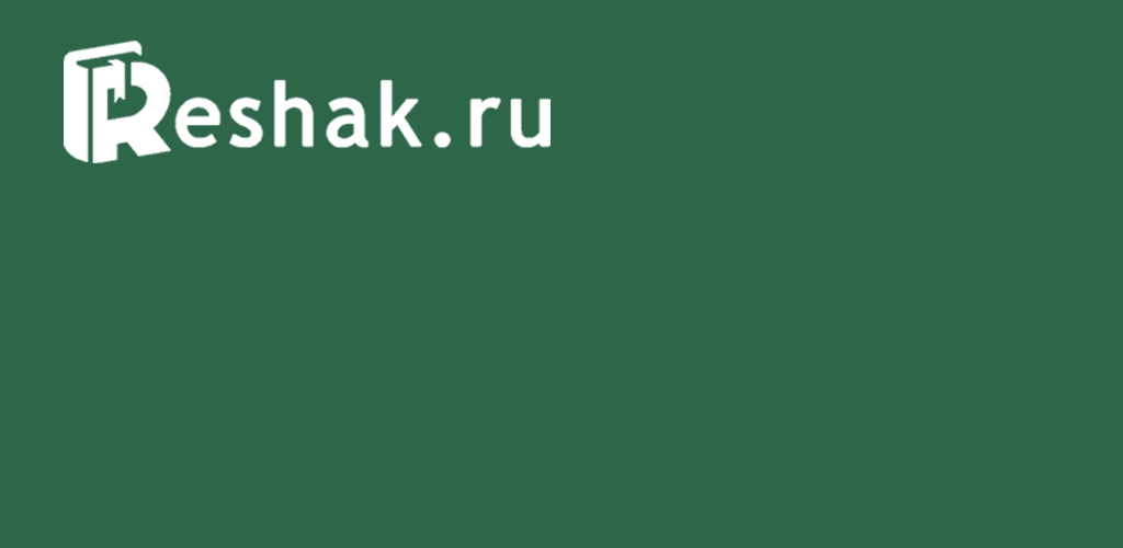 How to Download ГДЗ ReshakRu APK Latest Version 1.9.0 for Android 2026