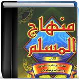 منهاج المسلم