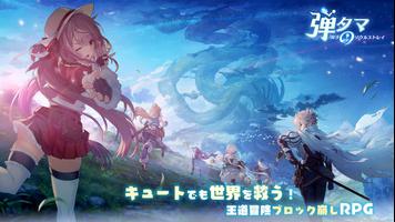 弾タマ～双子のソウルストレイ～ poster