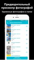Восстановление удаленных фото скриншот 3