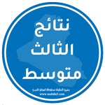 نتائج الثالث متوسط icon