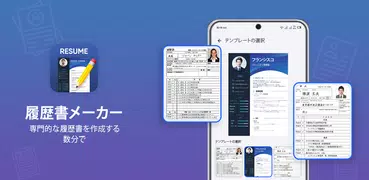 履歴書作成アプリ - 履歴書ビルダー