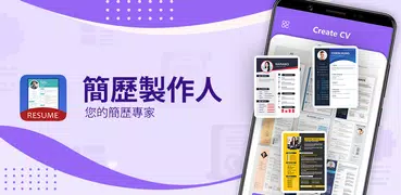 简历制作 - 简历表格: CV Maker App