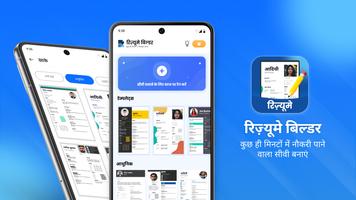 रिज्यूमे मेकर और सीवी बिल्डर पोस्टर