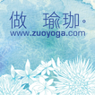 做瑜珈zuoyoga - 身心合一的瑜珈教室-icoon
