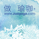 做瑜珈zuoyoga - 身心合一的瑜珈教室 APK