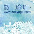 做瑜珈zuoyoga - 身心合一的瑜珈教室 icône