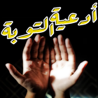 أدعية التوبة ícone
