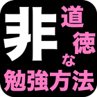 非道徳な勉強方法 أيقونة