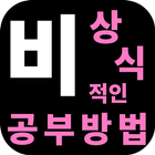 비상식적인 공부방법 icône