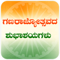 Republic Day Wishes In Kannada