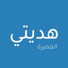 Hadyeti - هديتي المميزة icône