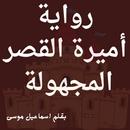 رواية أميرة القصر المجهولة APK