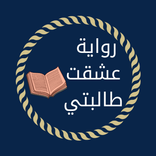 رواية عشقت طالبتي