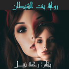 روايه بنت الشيطان icône